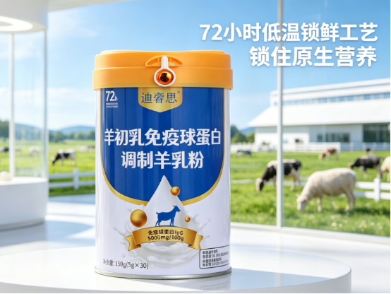 纯净零添加科学配方,硬核锁鲜工艺,一杯羊初乳双向养护免疫与肠道